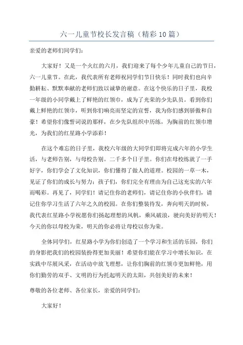 六一儿童节校长发言稿(精彩10篇)