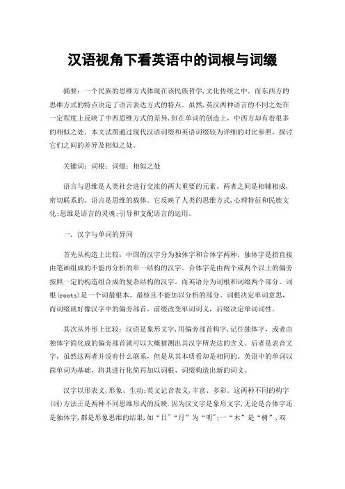 汉语视角下看英语中的词根与词缀