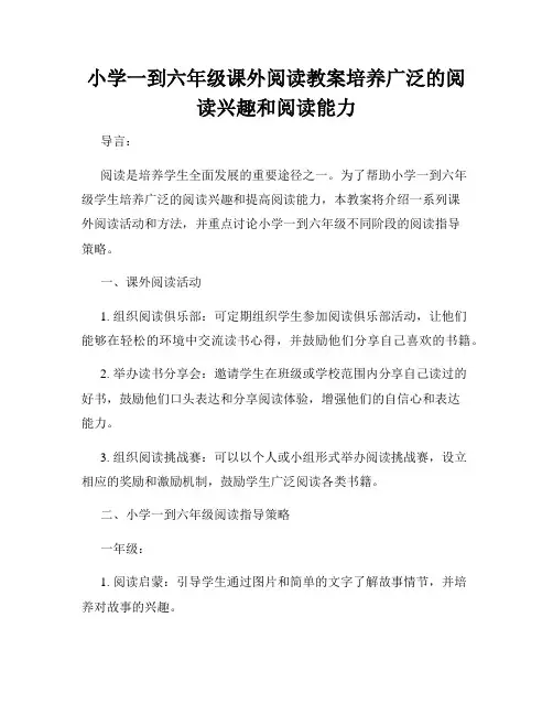 小学一到六年级课外阅读教案培养广泛的阅读兴趣和阅读能力