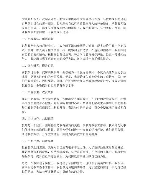 教师成长的足迹发言稿范文