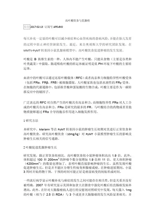 高叶酸饮食与乳腺癌