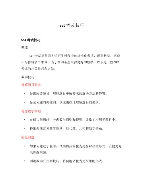 sat 考试 技巧