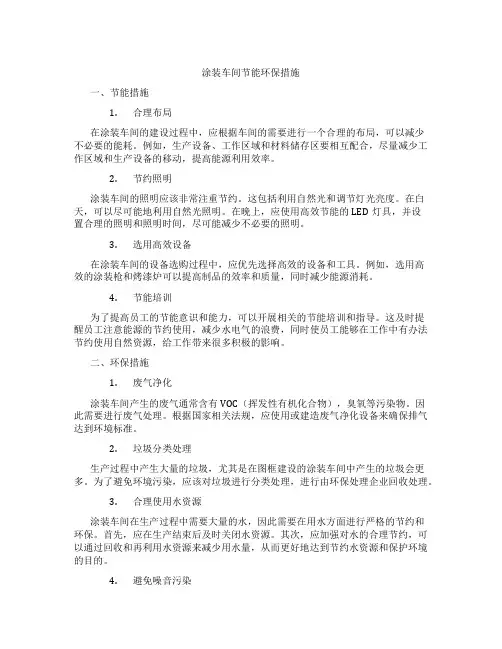 涂装车间节能环保措施内容
