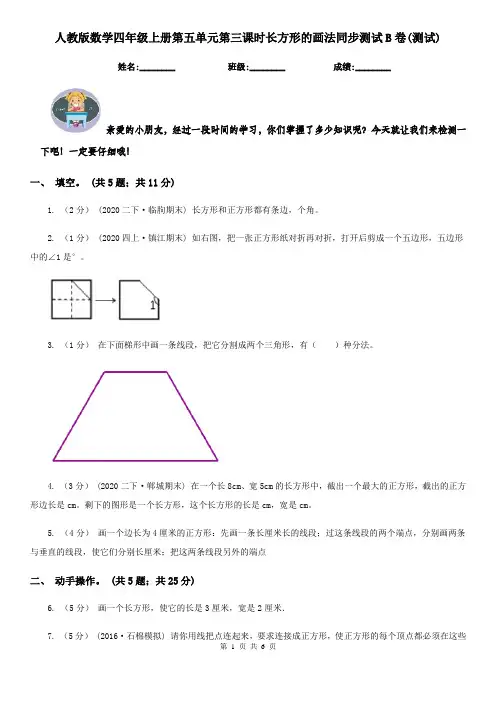 人教版数学四年级上册第五单元第三课时长方形的画法同步测试B卷(测试)