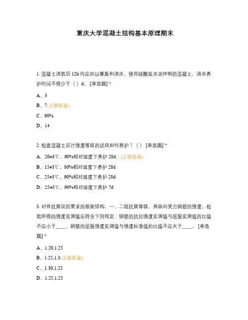 重庆大学混凝土结构基本原理期末