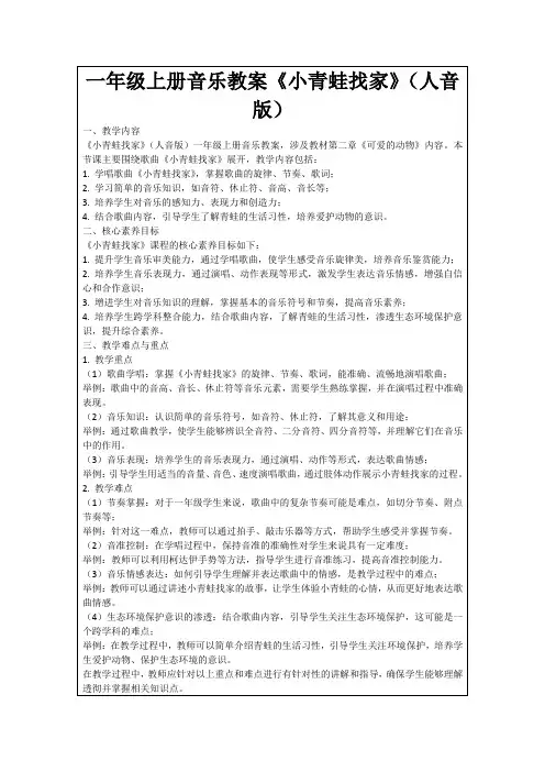 一年级上册音乐教案《小青蛙找家》(人音版)