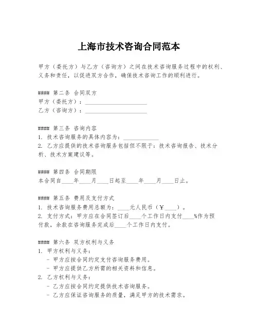上海市技术咨询合同范本