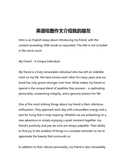 英语绘图作文介绍我的朋友