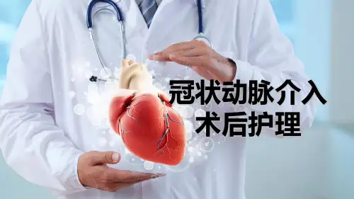 教学讲课-介入术后护理PPT课件
