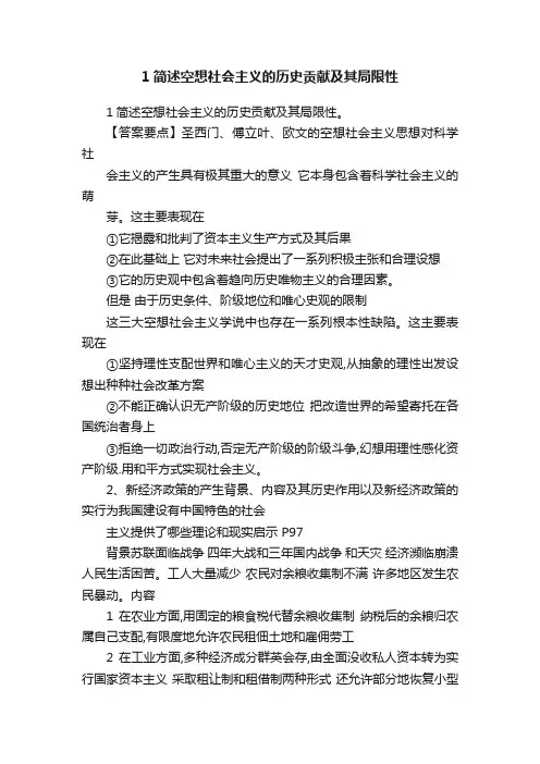 1简述空想社会主义的历史贡献及其局限性