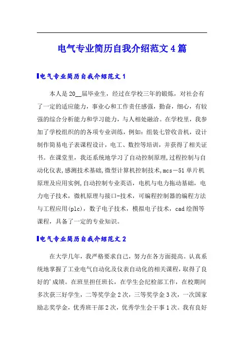 电气专业简历自我介绍范文4篇