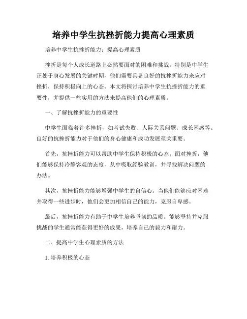 培养中学生抗挫折能力提高心理素质