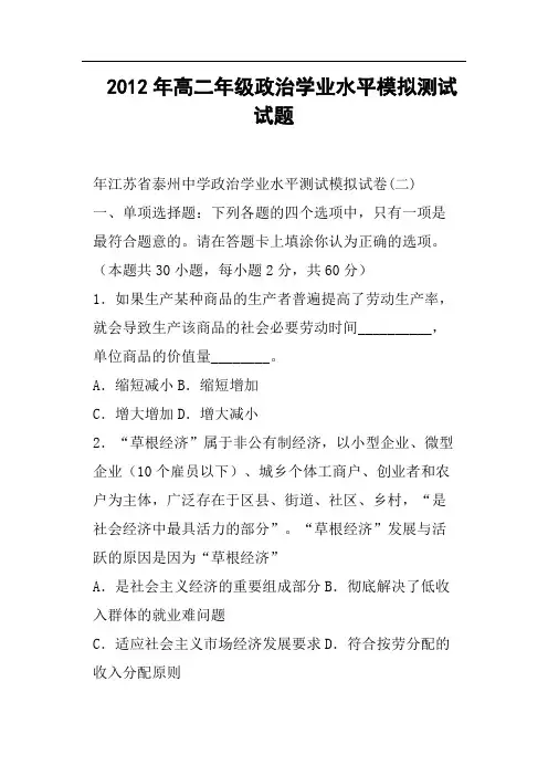 高二年级政治学业水平模拟测试试题
