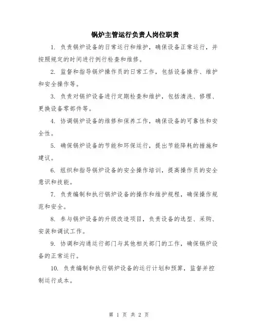 锅炉主管运行负责人岗位职责