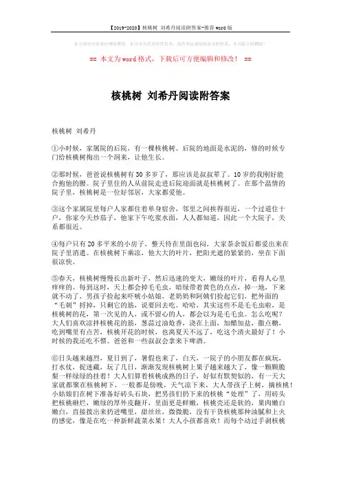 【2019-2020】核桃树 刘希丹阅读附答案-推荐word版 (4页)