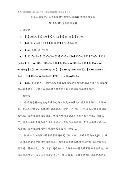 广东工业大学广工大835材料科学基础2015考研真题答案