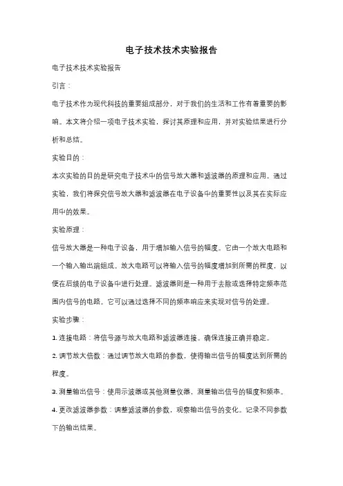 电子技术技术实验报告