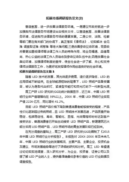 拓展市场调研报告范文（3）