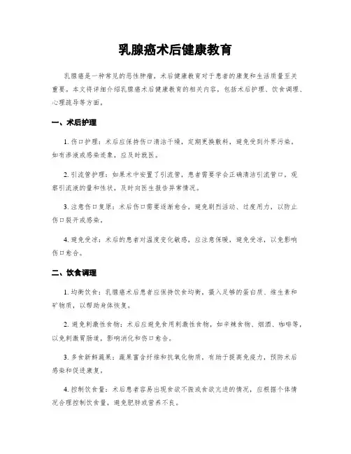 乳腺癌术后健康教育