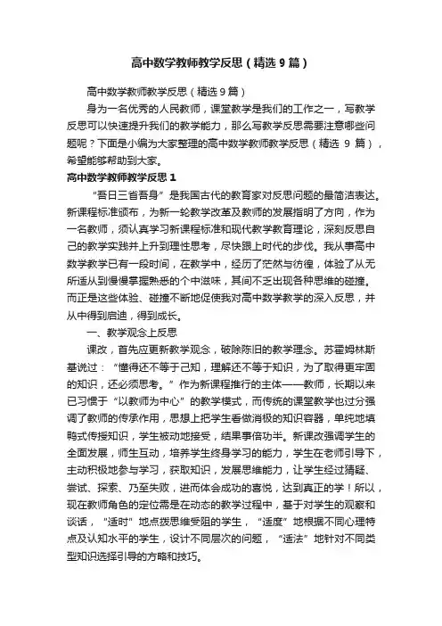 高中数学教师教学反思（精选9篇）
