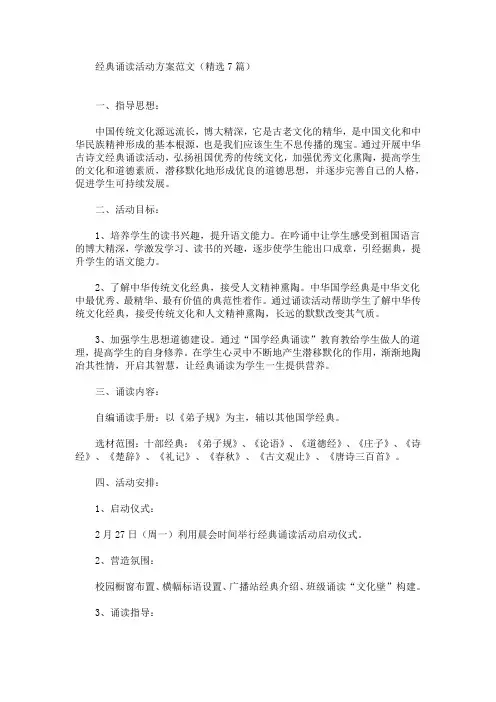 经典诵读活动方案(最新)