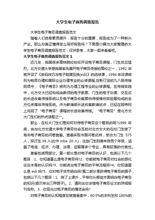 大学生电子商务调查报告范文