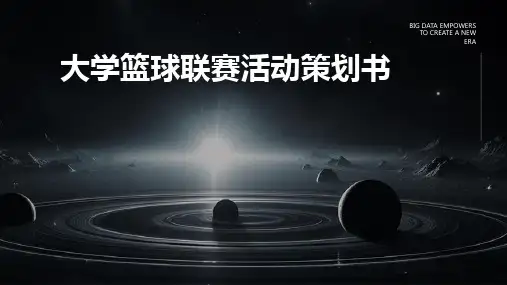 大学篮球联赛活动策划书PPT