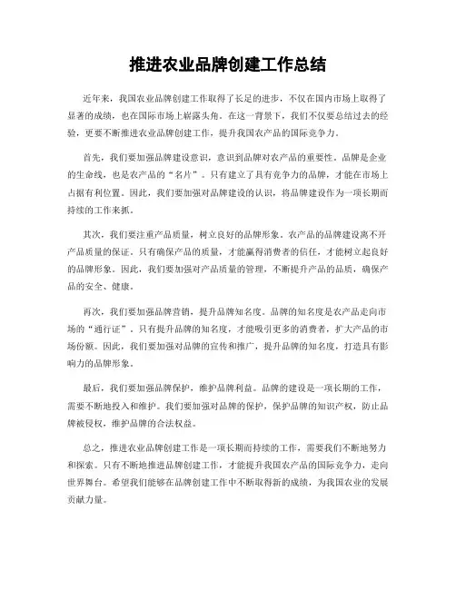 推进农业品牌创建工作总结