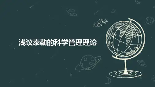 浅议泰勒的科学管理理论