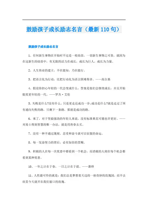 鼓励孩子成长励志名言(最新110句)