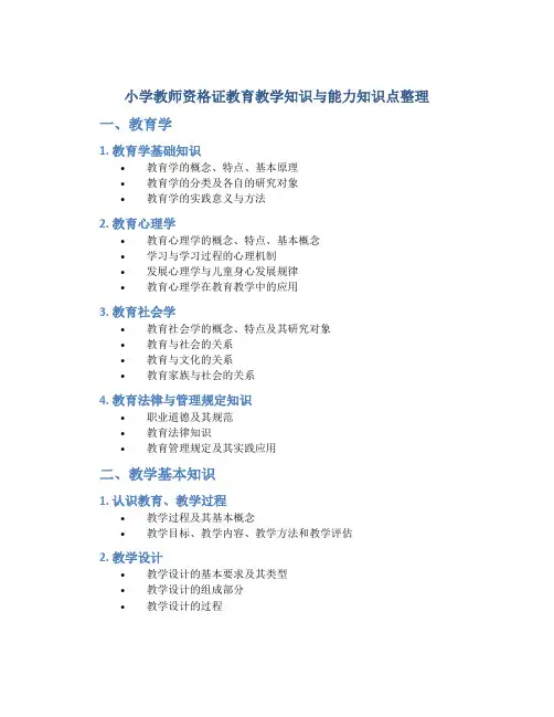 小学教师资格证教育教学知识与能力知识点整理