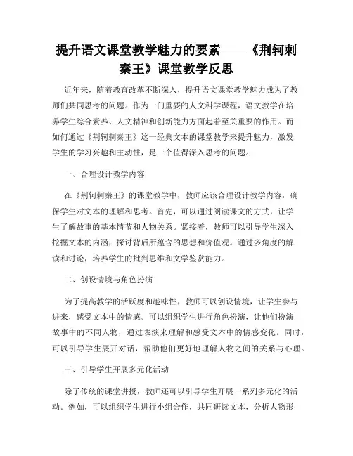 提升语文课堂教学魅力的要素——《荆轲刺秦王》课堂教学反思