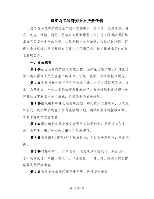 煤矿总工程师安全生产责任制（3篇）