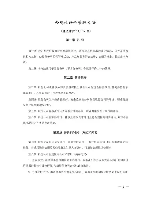合规性评价管理办法