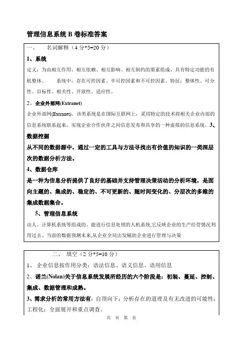管理信息系统B卷标准答案