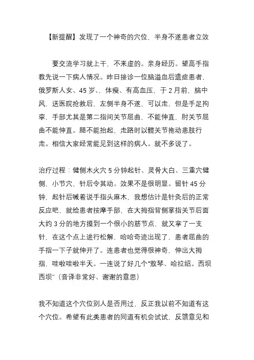 【新提醒】发现了一个神奇的穴位,半身不遂患者立效