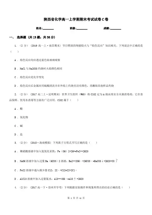 陕西省化学高一上学期期末考试试卷C卷