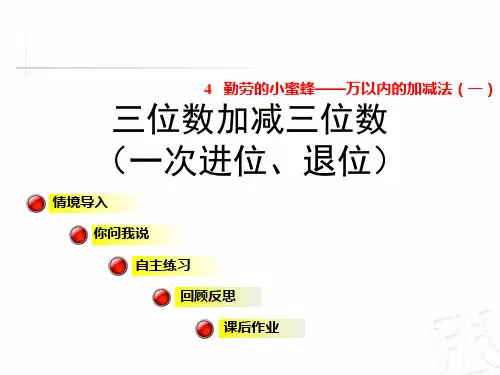 三位数加减三位数(一次进位和一次退位)