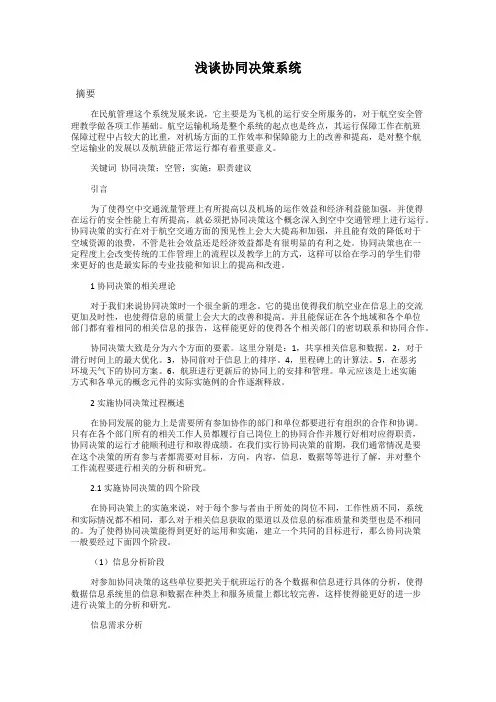 浅谈协同决策系统