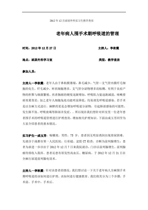 2012年12月泌尿外科实习生教学查房1