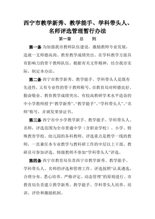 西宁市教学新秀、教学能手、学科带头人、名师评选管理暂行办法