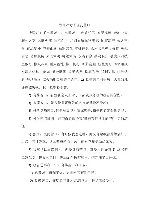 成语对对子良药苦口