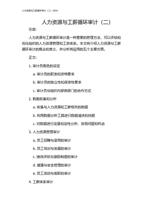 人力资源与工薪循环审计(二)2024