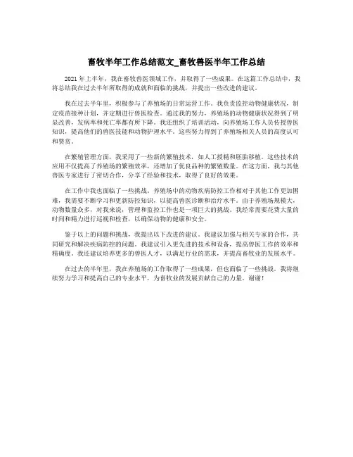 畜牧半年工作总结范文_畜牧兽医半年工作总结