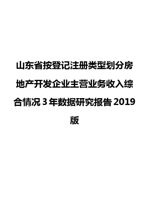 山东省按登记注册类型划分房地产开发企业主营业务收入综合情况3年数据研究报告2019版