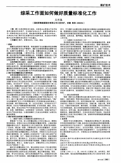 综采工作面如何做好质量标准化工作