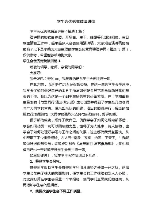 学生会优秀竞聘演讲稿（精选5篇）