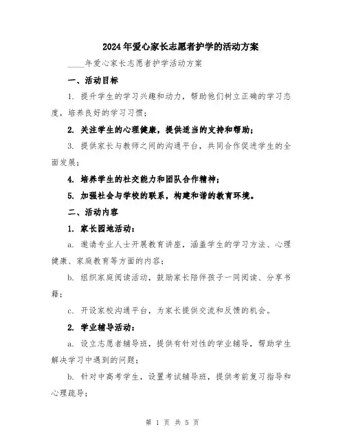 2024年爱心家长志愿者护学的活动方案