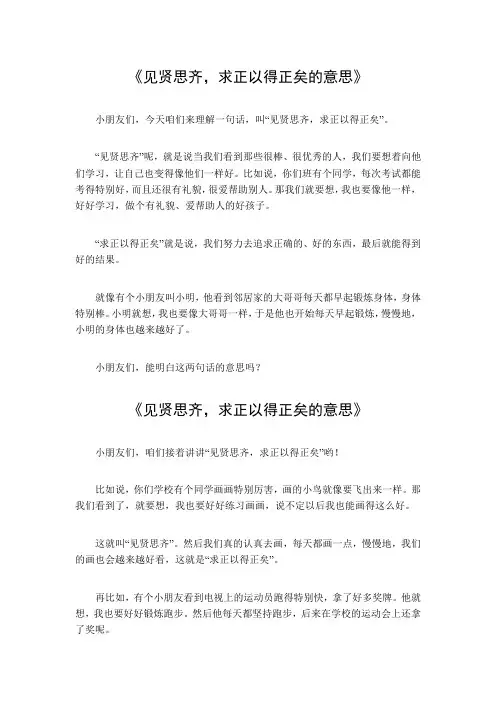 见贤思齐,求正以得正矣的意思