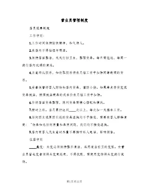 营业员管理制度(3篇)
